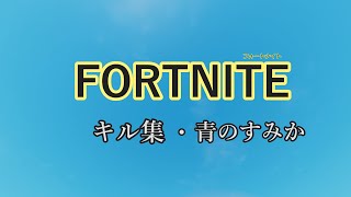 【呪術廻戦 op】キル集/ 青のすみか【フォートナイト/Fortnite】