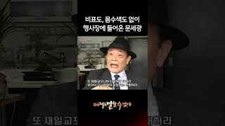 육영수 피살 당시 담당 경호관 진술