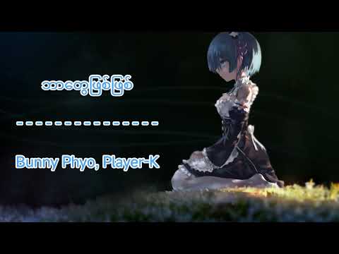 ဘာတွေဖြစ်ဖြစ် // Bar Tway Phyit Phyit - Bunny Phyo, Player-K