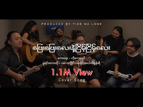 ❝ ဖြည်းဖြည်းလေးနဲ့ငြိမ့်ငြိမ့်လေး ❞( 𝐂𝐨𝐯𝐞𝐫 𝐒𝐨𝐧𝐠 )