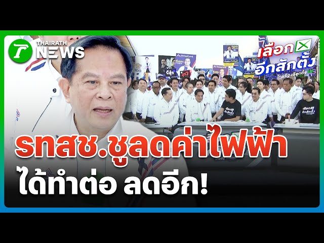 "รวมไทยสร้างชาติ" ชูแก้ปัญหาราคาไฟ-น้ำมัน ต่อ | 27 ธ.ค. 68 | ข่าวเช้าหัวเขียว เสาร์-อาทิตย์