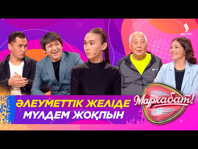 Әлеуметтік желіде мүлдем жоқпын
