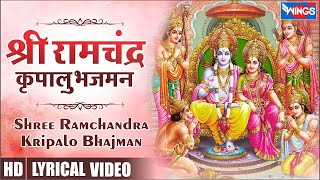 श्री राम चंद्र कृपालु भजमन | Shree Ram Chandra Kripalo Bhajman | Shree Ram Bhajan