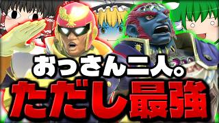 【スマブラSP】超爽快！即死コンボを連発するおっさんチームが最強でした【ファルコンetcチームゆっくり実況part7】
