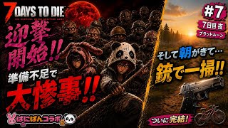 【7 Days to Die】初ブラッドムーンで大惨事!! それでも最後は笑顔で締めくくる！最終回【🐰🐼ばにぱんコラボ】#7