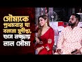 সুদীপ্তার কথায় কেন লজ্জা পেলো সৌম্য S