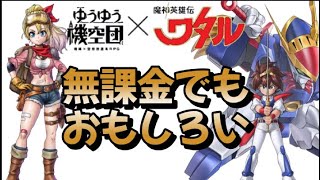 ゆうゆう機空団は無課金でもおもしろいのか？1日目