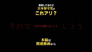 【保守党賛否】ニコ生誘導はアリ？タブーを徹底検証シリーズ第3弾 （支持者がモヤモヤする有料配信ニコ生課金について百田尚樹・有本香が率いる日本保守党に問う）