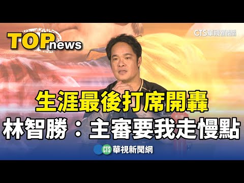 生涯最後打席開轟　林智勝透露：主審要我走慢點