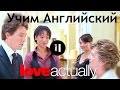 Диалоги из Фильма Love Actually - Учим Английский по Фильмам Реальная ...