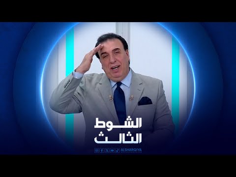 شاهد بالفيديو.. الشوط الثالث | 29-05-2024
