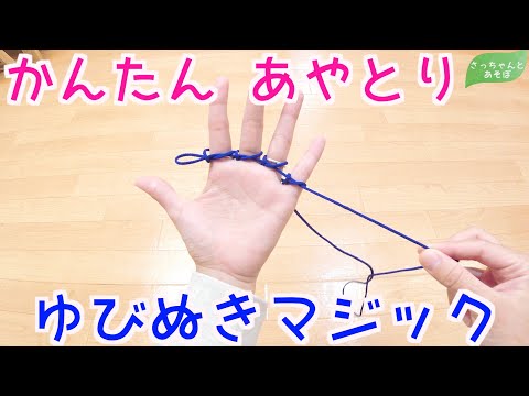 Descargar あやとり 指ぬき