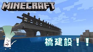 【マイクラ】ちょっとだけ橋建設【統合版】