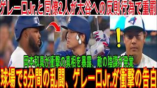 審判団は緊急会議を開き、大谷に対するファウルでゲレーロ・ジュニアら３人を１カ月の出場停止処分とした。岡本和真が衝撃の真実を明かし、敵の陰謀を暴く！ 5分間の乱闘！ゲレーロ・ジュニアが衝撃の告白