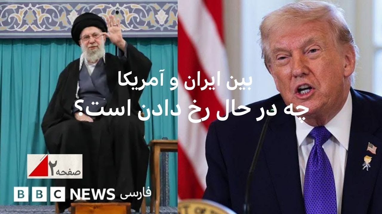 بین ایران و آمریکا چه در حال رخ دادن است؟ صفحه ۲