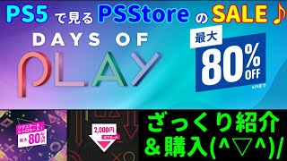 [セール情報♪] 今回はPSStoreのセールをざっくり紹介＆購入動画です(^▽^)/[PS5][PS4]