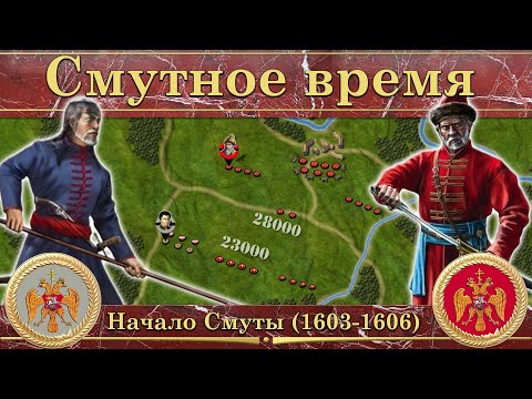 Смутное время на карте. Начало Смуты (1603-1606)