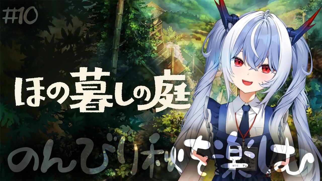 #10【ほの暮しの庭】郷愁あふれる田舎の村を舞台にした生活シミュレーションゲーム…だよね？【紙束ねるこ/すぺしゃりて】#ほの暮しの庭