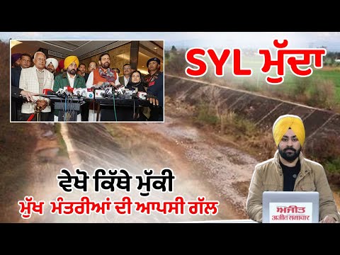 SYL ਮੁੱਦਾ - ਵੇਖੋ ਕਿੱਥੇ ਮੁੱਕੀ ਮੁੱਖ ਮੰਤਰੀਆਂ ਦੀ ਆਪਸੀ ਗੱਲ