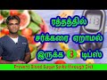 3 Tips To Reduce Blood Sugar In Regular Diet | How To Avoid Blood Sugar Spike?Dr.P.Sivakumar - Tamil