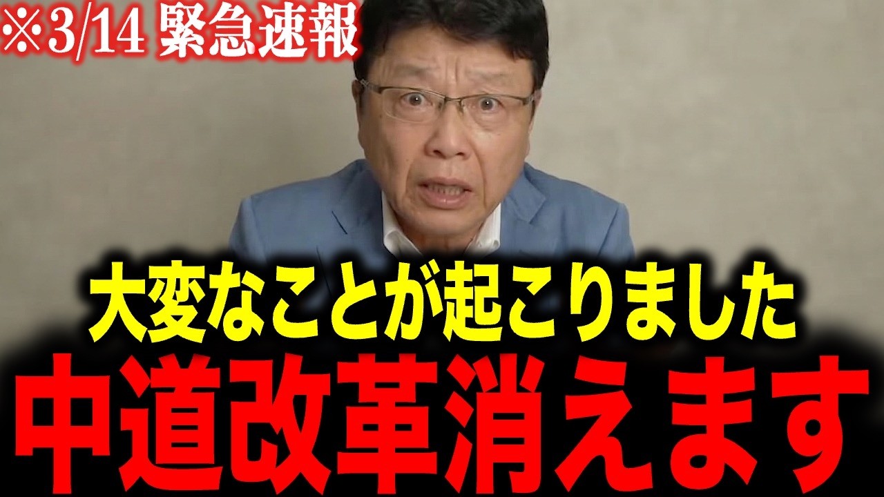 【北村晴男】※これが中道改革連合の正体です…国会での悲惨な現状を知ってください