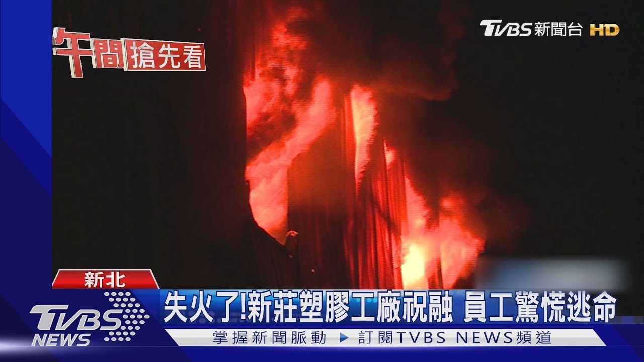 失火了！新莊塑膠工廠祝融　員工驚慌逃命