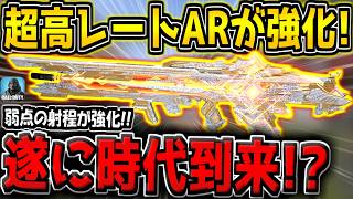 【CODM】遂に時代到来なるか！？あの超高レートARに強化がキター！弱点の射程距離が改善されたぞ！【CODモバイル】