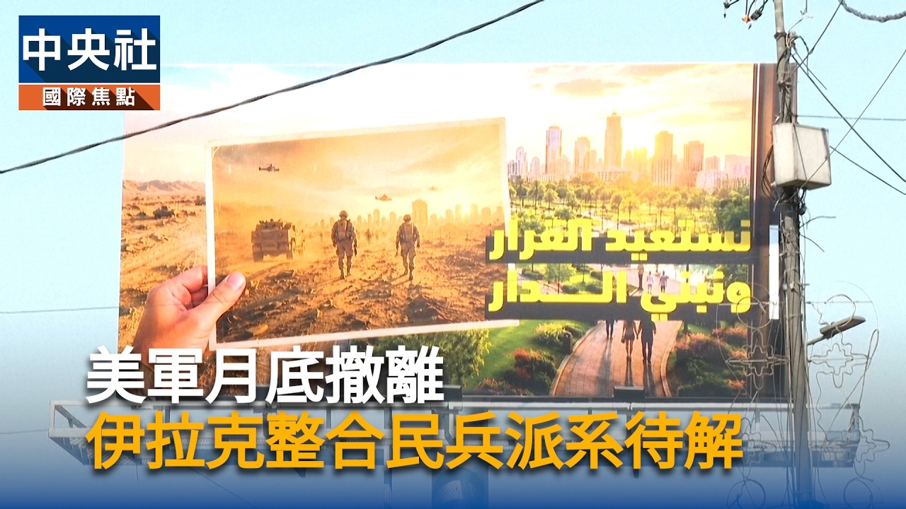 美軍月末撤出 伊拉克民兵整合未解