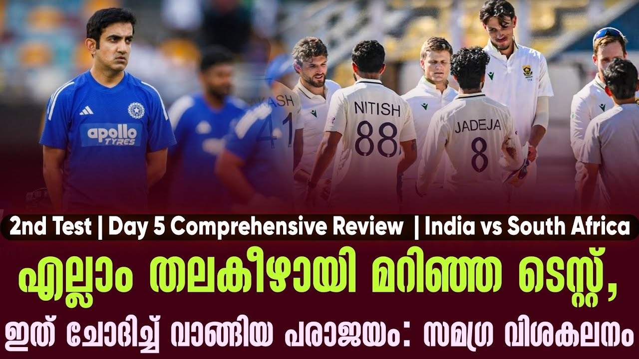 എല്ലാം തലകീഴായി മറിഞ്ഞ ടെസ്റ്റ്,ഇത് ചോദിച്ച് വാങ്ങ?