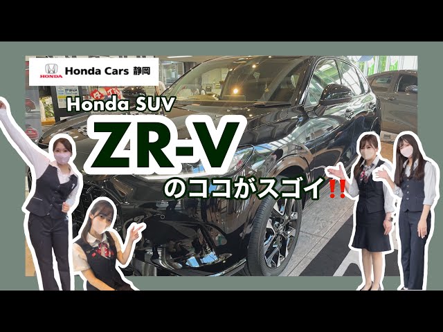 Honda 新型SUV ZR-V エクステリアからインテリアまで魅力がたっぷりのZR-Vをご紹介【ホンダカーズ静岡】