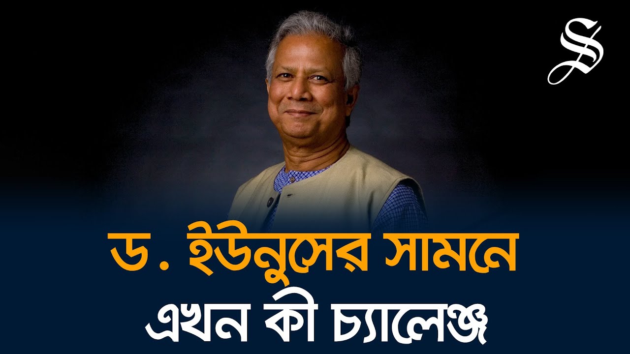 বিপুল প্রত্যাশার মাঝে ড. ইউনূসের অন্তর্বর্তী সরকারের এক মাস