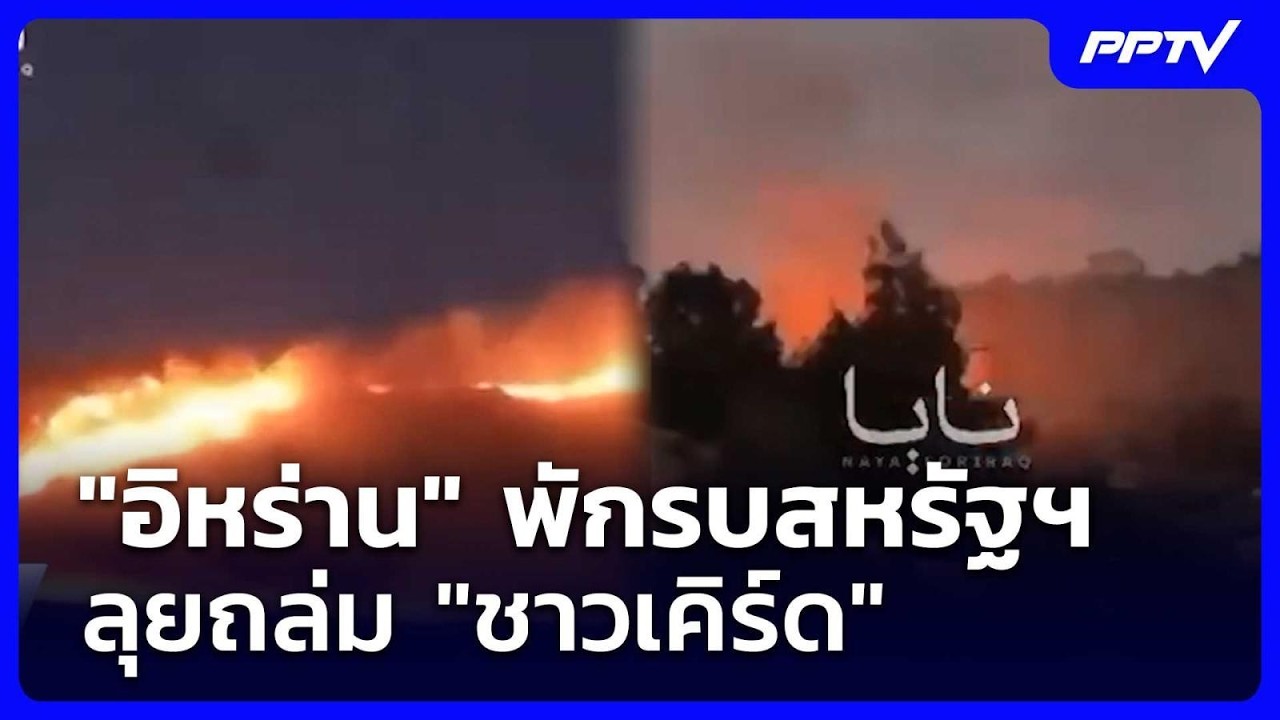 "อิหร่าน" พักรบสหรัฐฯ ลุยถล่ม "ชาวเคิร์ด" | เข้มข่าวค?