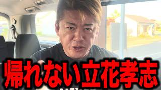 立花孝志さんが全然帰ってきません。【ホリエモン】