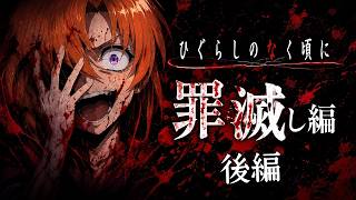 【正解率１%の衝撃ミステリー】【罪滅し編】レナと圭一の視点で鬼隠し編の惨劇に立ち向かい、そこに隠された真相を描くサスペンスADV【ひぐらしのなく頃に祭】【連続で起きる怪死・失踪事件の謎】