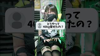 【男の娘】40kg落とした女装男子の究極ダイエット方法 #女装 #歌い手