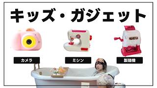 キッズ用のものしか紹介できないけど、ガジェット系Youtuberをやりたい。