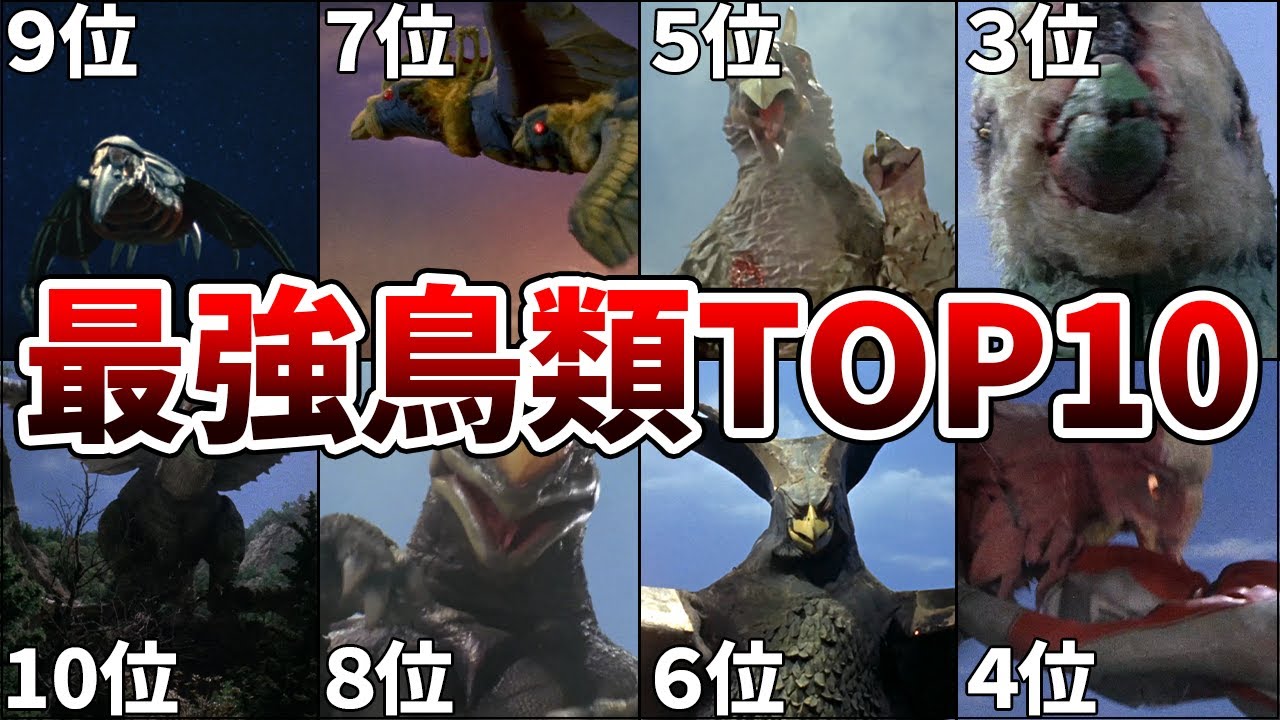 【歴代ウルトラマン】衝撃的に恐ろしすぎる！最強鳥類TOP１０ランキング！徹底解説ULTRAMAN【ゆっくり解説】