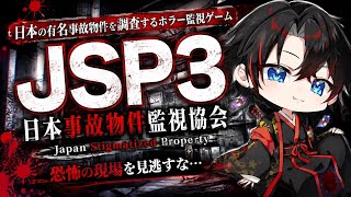 防犯映像に異変があったら報告するだけやんね！？【JSP3日本事故物件監視協会3】
