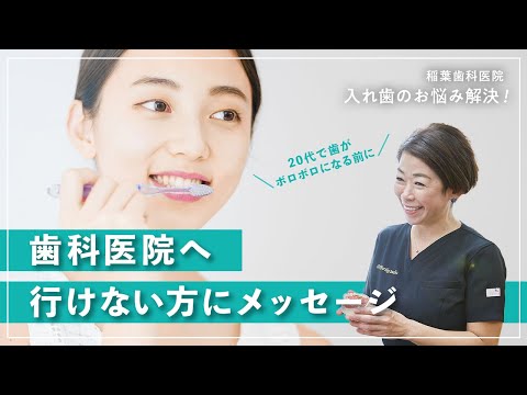 20代で歯がボロボロ　歯科医院へ行けない方にメッセージ