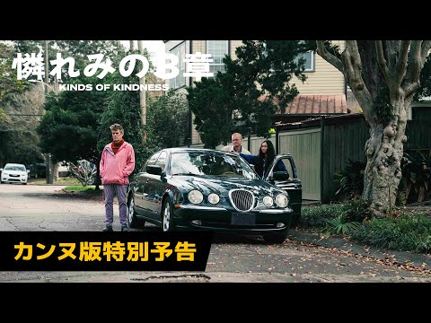 カンヌ版特別予告編