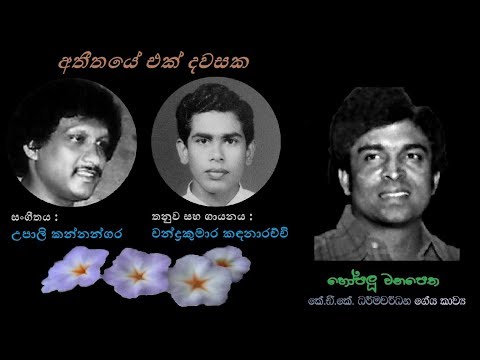 Atheethaye Ek Dawasaka - අතීතයේ එක් දවසක Chandrakumara K/KDK Dharmawardana/Upali K