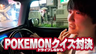 深夜にドライブしながら、ガチポケモンクイズ対決