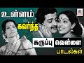 உள்ளம் கவர்ந்த கருப்பு வெள்ளை பாடல்க