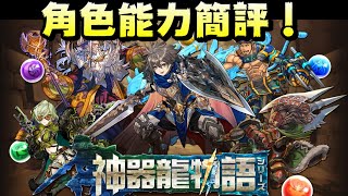 [閒聊] 神器龍物語 復刻 角色能力簡評