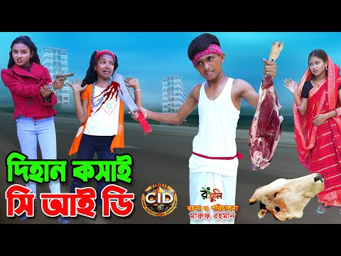 দিহান কসাই সিআইডি | Dihan kosai cid | bengali fairy tales । bihan | rihan | Dihan new natok |
