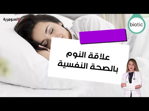 شاهد بالفيديو.. علاقة النوم بالصحة النفسية