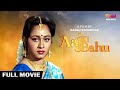 Aaj Ki Bahu आज की बहु Full Movie Hindi Dubbed Tapas Chumki Ranjit Funn Hindi Movies