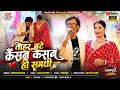 Tohar Bate Kaisan Kaisan Ho Hamar Bate Bese Bese Samdhi Nagpuri Song SINGER IGNESH KUMAR AI Song