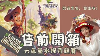 《Wilds Unknown》售前開箱！六色墨水探奇競賽開跑！獎品豐富！！【Disney Lorcana 開箱系列】