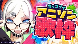 【#土レヴィ歌枠 　振替】かっこいいアニソン歌っていくゾウ～🎶【にじさんじ/レヴィ・エリファ】